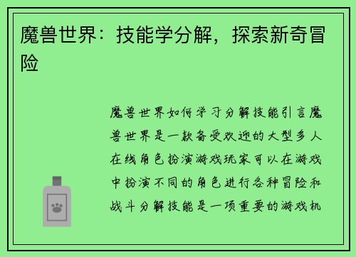 魔兽世界：技能学分解，探索新奇冒险
