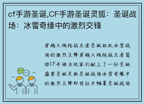 cf手游圣诞,CF手游圣诞灵狐：圣诞战场：冰雪奇缘中的激烈交锋