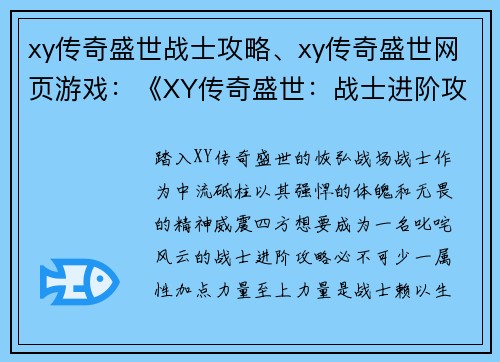 xy传奇盛世战士攻略、xy传奇盛世网页游戏：《XY传奇盛世：战士进阶攻略宝典》