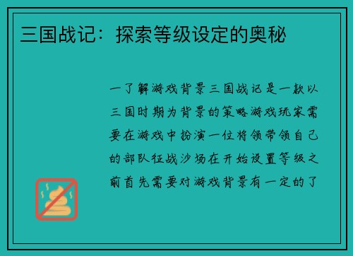三国战记：探索等级设定的奥秘