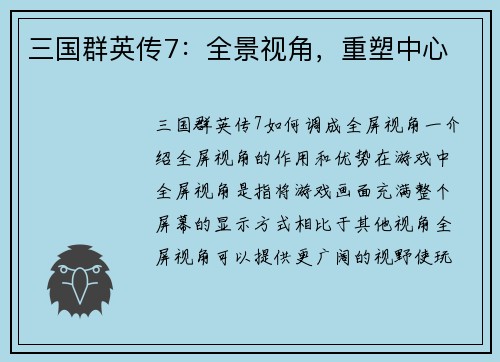 三国群英传7：全景视角，重塑中心
