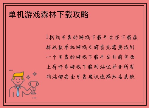 单机游戏森林下载攻略