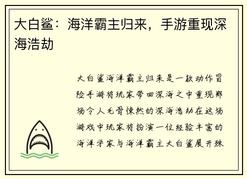 大白鲨：海洋霸主归来，手游重现深海浩劫