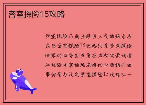 密室探险15攻略