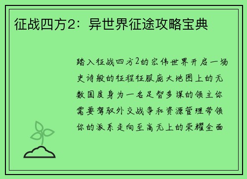 征战四方2：异世界征途攻略宝典