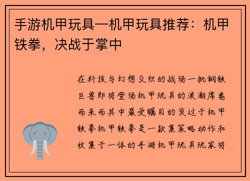 手游机甲玩具—机甲玩具推荐：机甲铁拳，决战于掌中