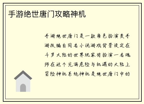 手游绝世唐门攻略神机