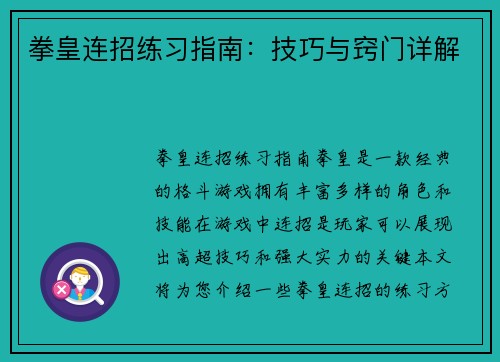 拳皇连招练习指南：技巧与窍门详解